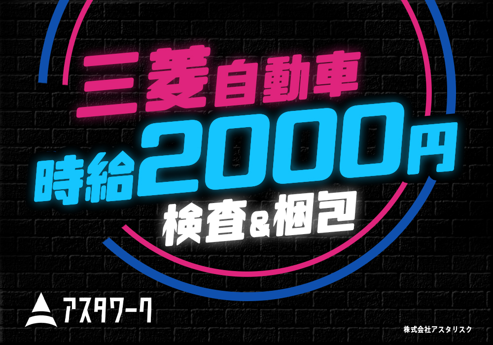 三菱自動車工業での板金加工課でのお仕事！高時給2000円！更新手当あり！画像